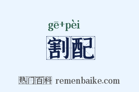 割配是什么意思的图片